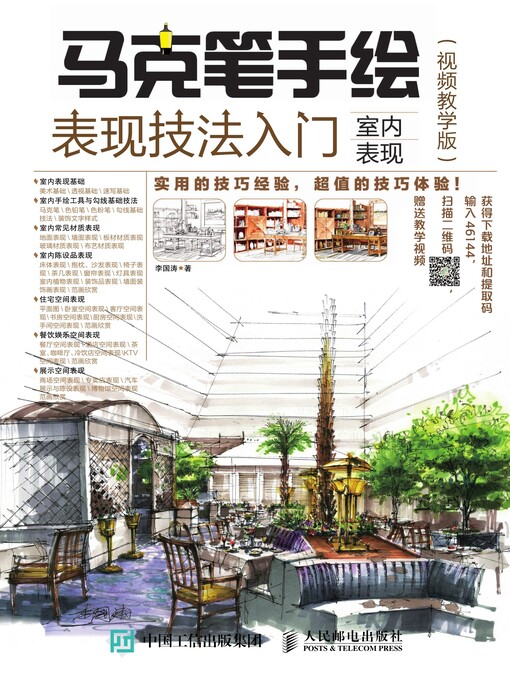 Title details for 马克笔手绘表现技法入门 by 李国涛著 - Available